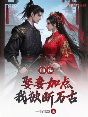 仙俠：娶妻加點，我獨斷萬古！