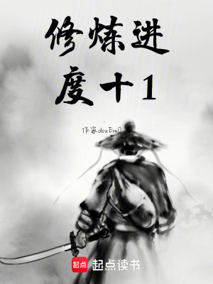 修煉進度十1