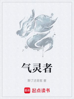 氣靈者