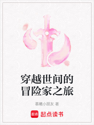 穿越世間的冒險家之旅