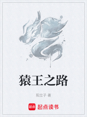猿王之路