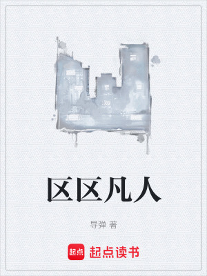 區區凡人