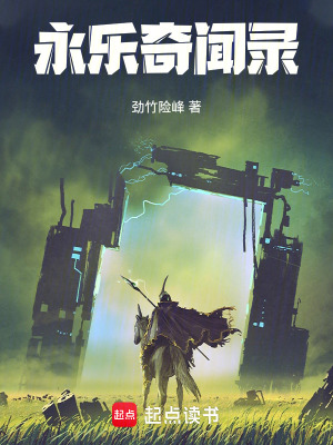 永樂奇聞錄
