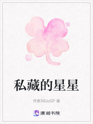 私藏的星星
