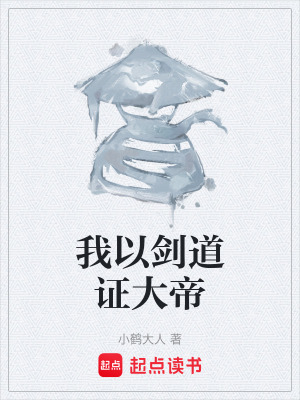 我以劍道證大帝