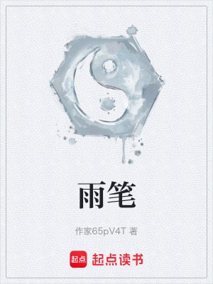 雨筆