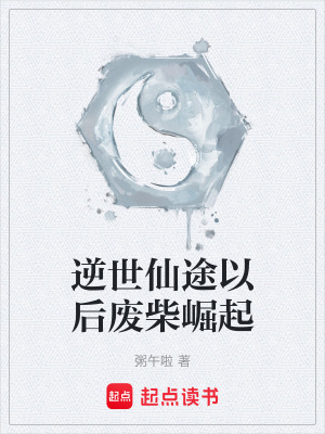 逆世仙途以後廢柴崛起
