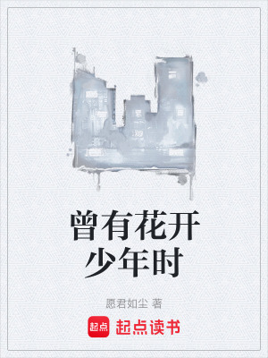 曾有花開少年時