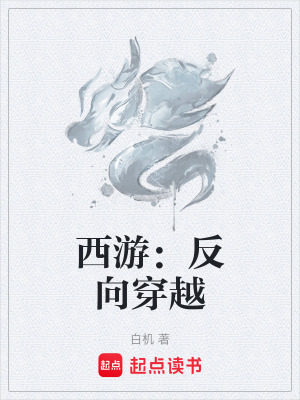 西遊：反向穿越