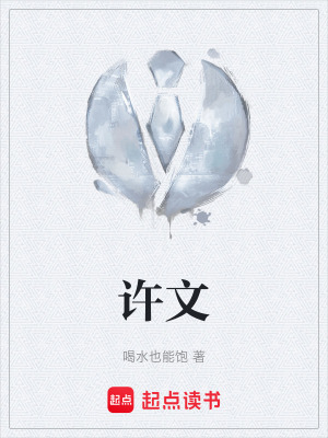 許文