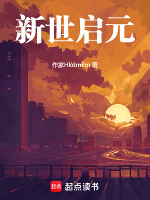 新世啟元