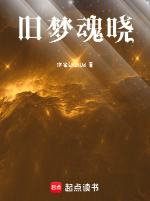 舊夢魂曉