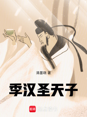 季漢聖天子