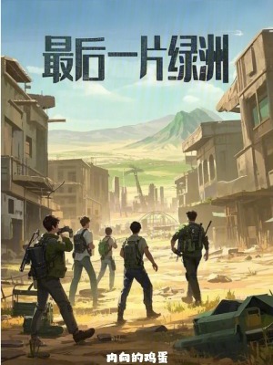 最後一片綠洲