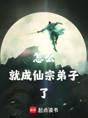 怎麽就成仙宗弟子了