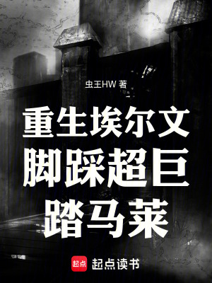 重生埃爾文腳踩超巨踏馬萊