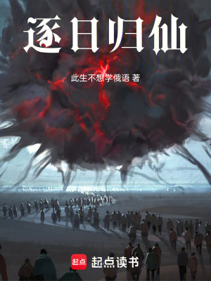 逐日歸仙