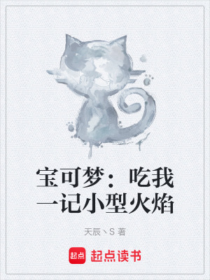 寶可夢：吃我一記小型火焰
