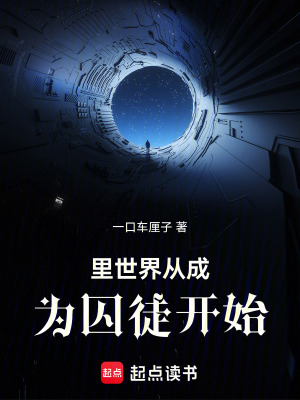 裏世界從成為囚徒開始