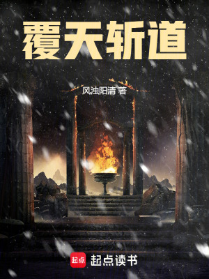 覆天斬道