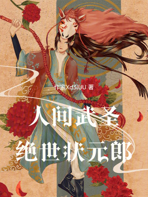 人間武聖，絕世狀元郎