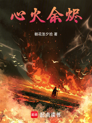 心火餘燼