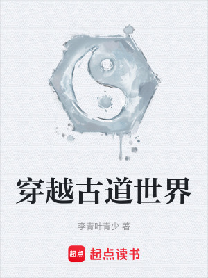 穿越古道世界
