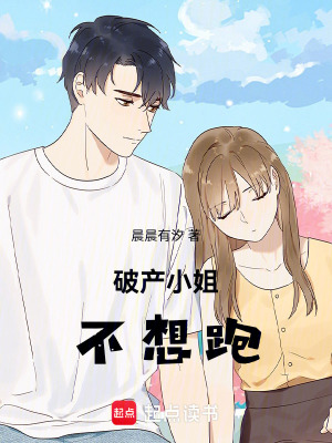 破產小姐不想跑