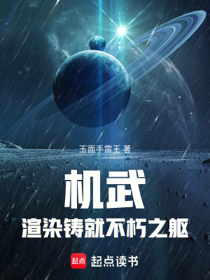 機武：渲染鑄就不朽之軀