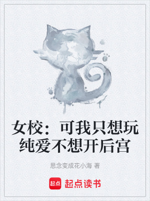 女校：可我隻想玩純愛不想開後宮