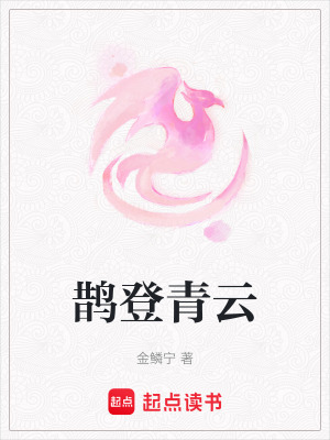 鵲登青雲