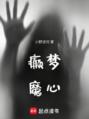 癲夢魔心