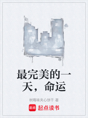 最完美的一天，命運
