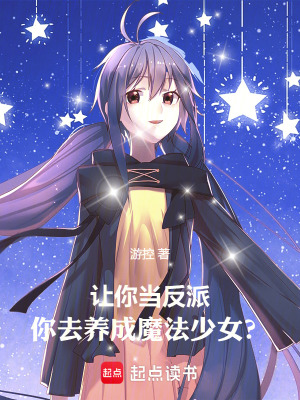 讓你當反派，你去養成魔法少女？
