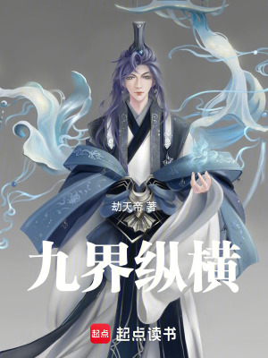 九界縱橫