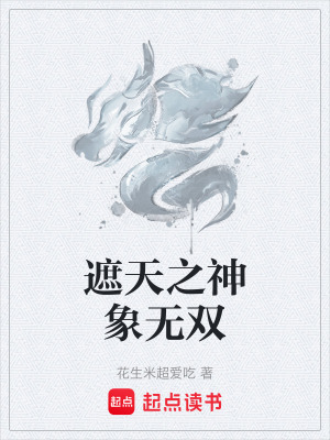 遮天之神象無雙