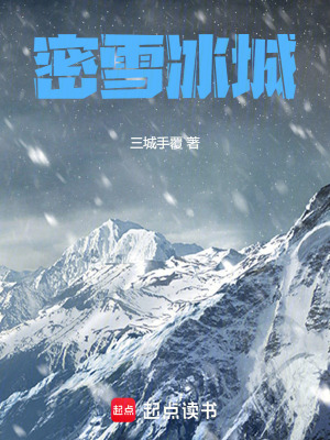 密雪冰城