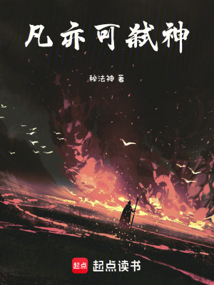 凡亦可弑神