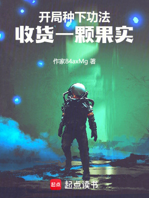 開局種下功法，收貨一顆果實