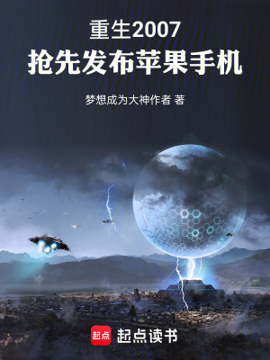 重生2007，搶先發布蘋果手機
