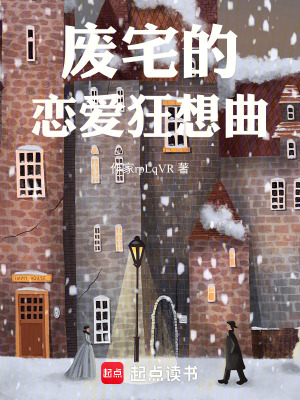 廢宅的戀愛狂想曲
