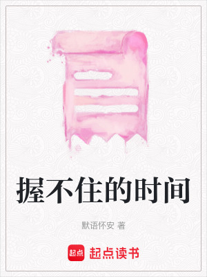 握不住的時間