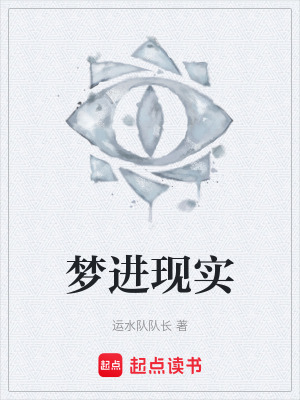 夢進現實