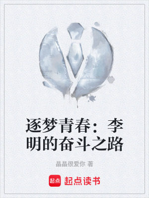 逐夢青春：李明的奮鬥之路