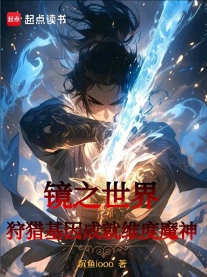鏡之世界：狩獵基因成就維度魔神