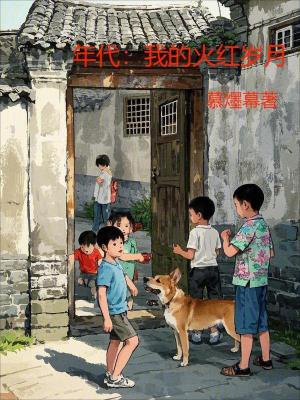 年代：我的火紅歲月