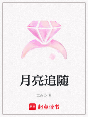 月亮追隨