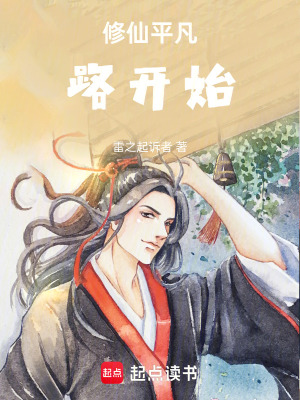 修仙平凡路開始