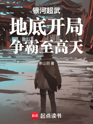 銀河超武：地底開局，爭霸至高天