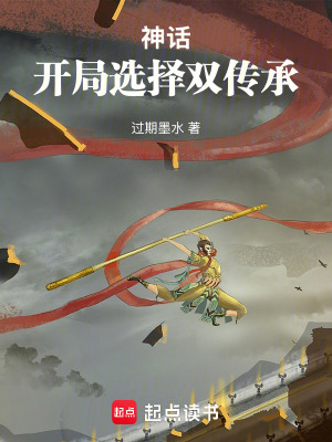 神話：開局選擇雙傳承